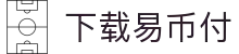 下载易币付(XIAZAI YIBIFU)官方网站